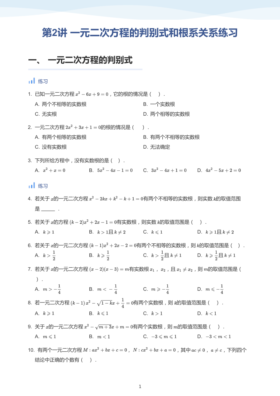 第2讲 一元二次方程的判别式和根系关系练习-讲义（学生版）.pdf 第 1 页